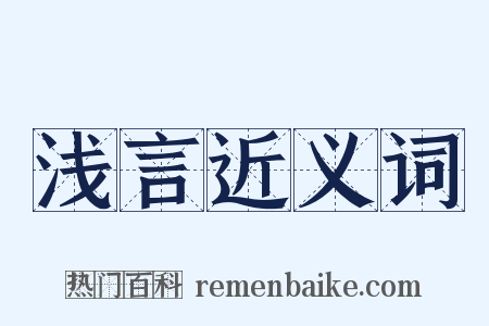 浅言近义词是什么意思的图片